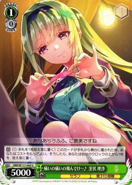 画像1: 【WS】痛いの痛いの飛んでけ?♪ 室伏 理沙【U】HBR/W117-044 (1)