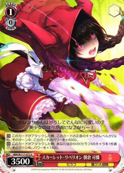 画像1: 【WS】スカーレット・リベリオン 朝倉 可憐【U】HBR/W117-072 (1)