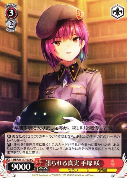 画像1: 【WS】語られる真実 手塚 咲【C】HBR/W117-078 (1)