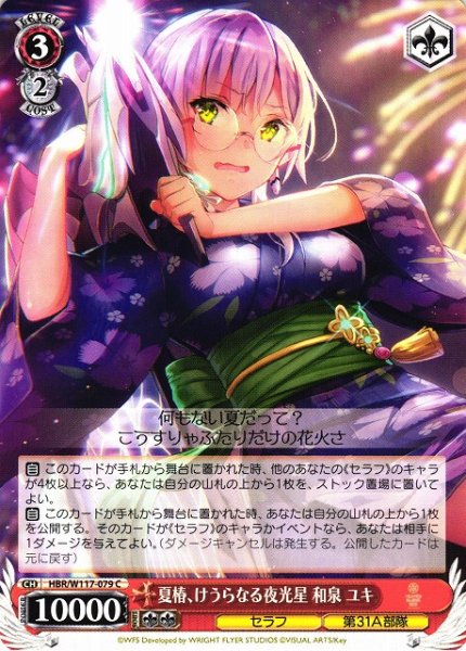 画像1: 【WS】夏椿、けうらなる夜光星 和泉 ユキ【C】HBR/W117-079 (1)