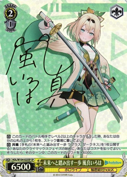 画像1: 【WS】未来へと踏み出す一歩 風真いろは(サイン)【SP】HOL/W104-023SP (1)