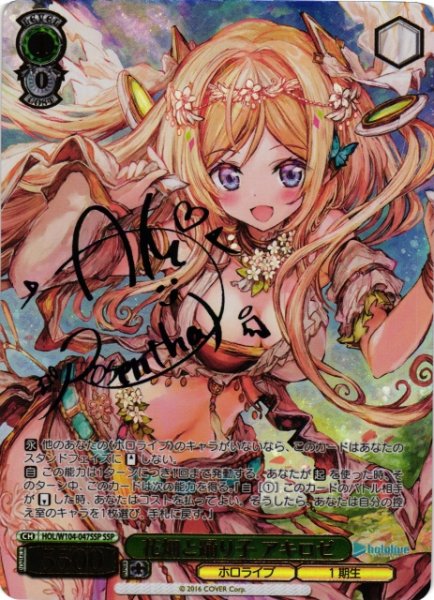 画像1: 【WS】花畑と踊り子 アキロゼ(サイン+箔押し)【SSP】HOL/W104-047SSP (1)