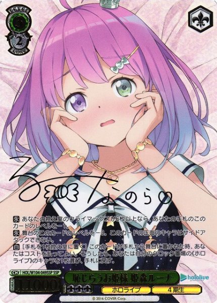 画像1: 【WS】※プレイ用特価品※恥じらうお姫様 姫森ルーナ(サイン+箔押し)【SSP】HOL/W104-049SSP (1)