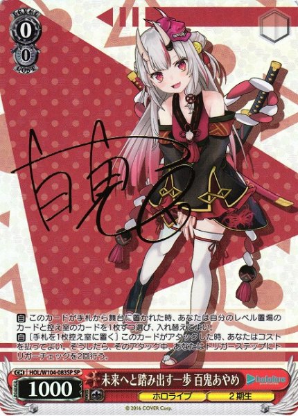 画像1: 【WS】未来へと踏み出す一歩 百鬼あやめ(サイン)【SP】HOL/W104-083SP (1)