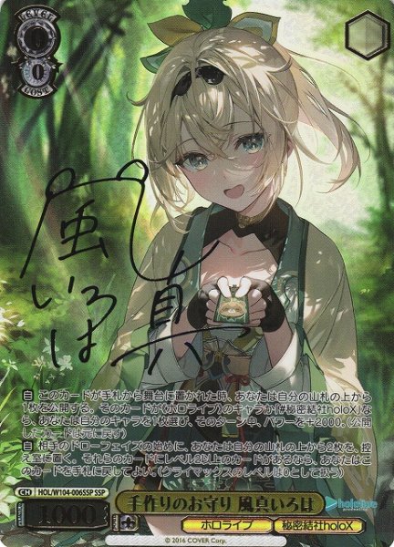 画像1: 【WS】※プレイ用特価品※手作りのお守り 風真いろは(サイン+箔押し)【SSP】HOL/W104-006SSP (1)