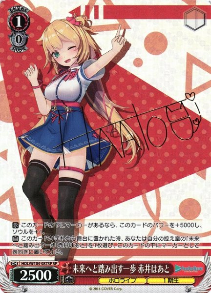 画像1: 【WS】※プレイ用特価品※未来へと踏み出す一歩 赤井はあと(サイン)【SP】HOL/W104-087 (1)