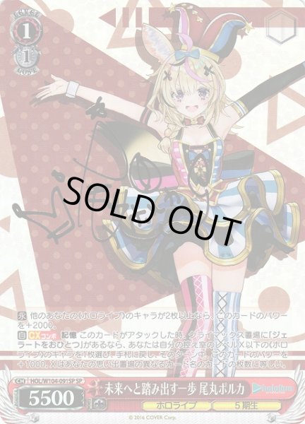 画像1: 【WS】※プレイ用特価品※未来へと踏み出す一歩 尾丸ポルカ(サイン)【SP】HOL/W104-091SP (1)