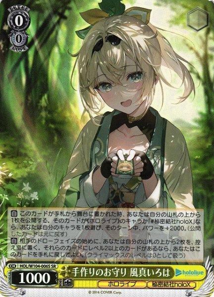 画像1: 【WS】手作りのお守り 風真いろは【SR】HOL/W104-006S (1)