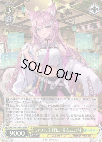 画像1: 【WS】※プレイ用特価品※いつもそばに 博衣こより【SR】HOL/W104-012 (1)