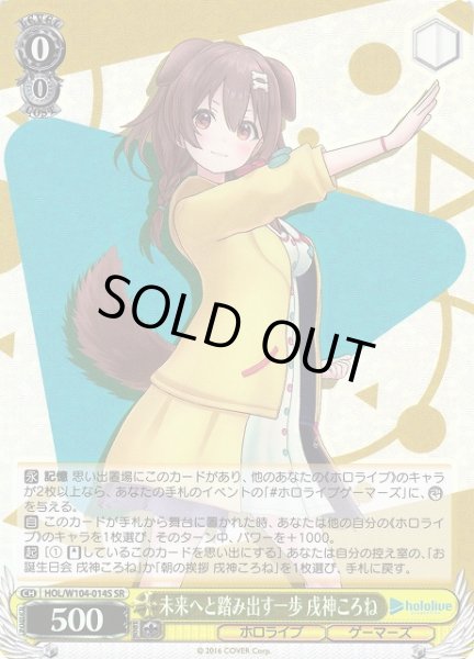 画像1: 【WS】未来へと踏み出す一歩 戌神ころね【SR】HOL/W104-014S (1)