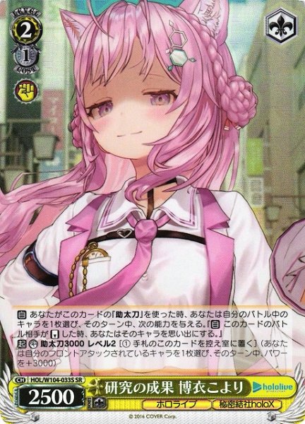 画像1: 【WS】※プレイ用特価品※研究の成果 博衣こより【SR】HOL/W104-033 (1)