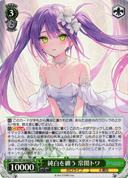 画像1: 【WS】純白を纏う 常闇トワ【SR】HOL/W104-042S (1)