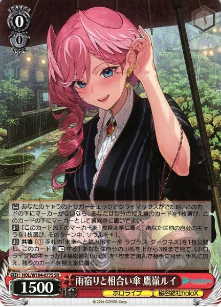 画像1: 【WS】雨宿りと相合い傘 鷹嶺ルイ【SR】HOL/W104-077 (1)