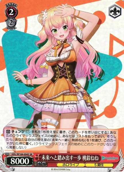 画像1: 【WS】未来へと踏み出す一歩 桃鈴ねね【SR】HOL/W104-094 (1)
