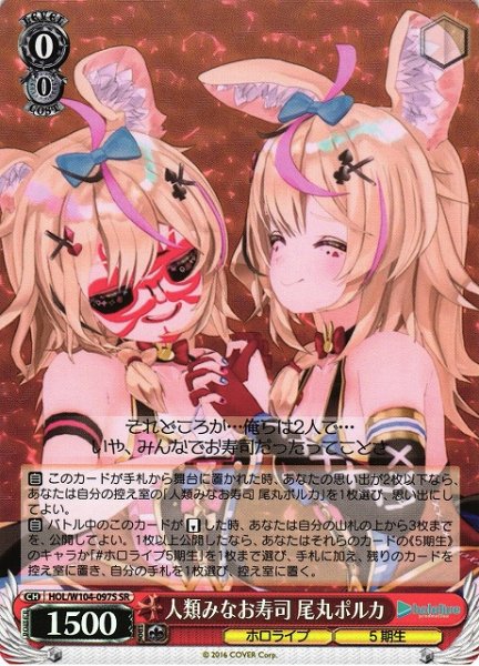 画像1: 【WS】人類みなお寿司 尾丸ポルカ【SR】HOL/W104-097 (1)