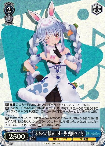 画像1: 【WS】未来へと踏み出す一歩 兎田ぺこら【SR】HOL/W104-130S (1)