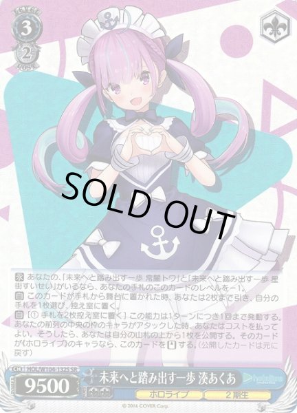画像1: 【WS】※プレイ用特価品※未来へと踏み出す一歩 湊あくあ【SR】HOL/W104-132 (1)