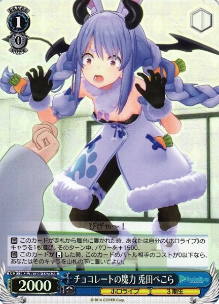 画像1: 【WS】チョコレートの魔力 兎田ぺこら【SR】HOL/W104-137S (1)