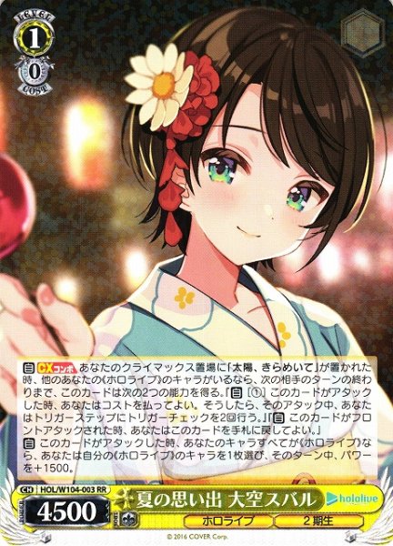 画像1: 【WS】夏の思い出 大空スバル【RR】HOL/W104-003 (1)