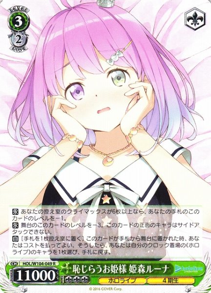 画像1: 【WS】恥じらうお姫様 姫森ルーナ【R】HOL/W104-049 (1)