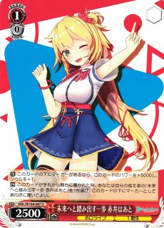 【WS】未来へと踏み出す一歩 赤井はあと【SR】HOL/W104-087 - C