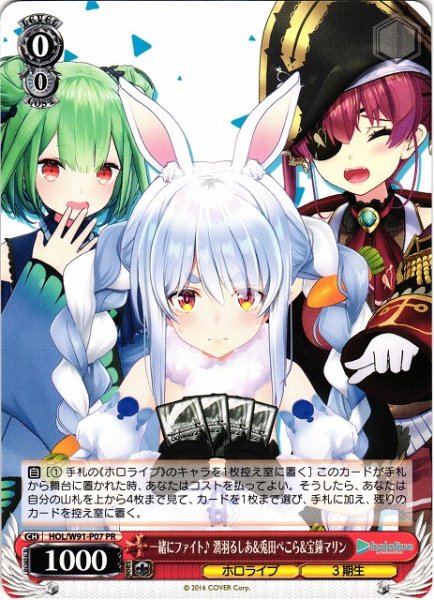 画像1: 【WS】一緒にファイト♪ 潤羽るしあ&兎田ぺこら&宝鐘マリン【PR】HOL/W91-P07 (1)