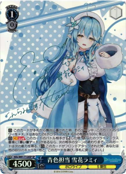 画像1: 【WS】※プレイ用特価品※青色担当 雪花ラミィ(サイン)【SP】HOL/W91-T124SP (1)