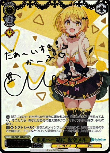 画像1: 【WS】※プレイ用特価品※未来へ一緒に 夜空メル(サイン+箔押し)【SSP】HOL/W91-011 (1)