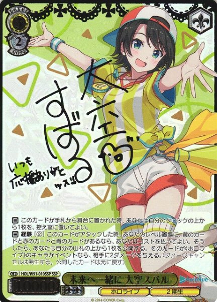 画像1: 【WS】※プレイ用特価品※未来へ一緒に 大空スバル(サイン+箔押し)【SSP】HOL/W91-010SSP (1)