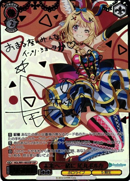 画像1: 【WS】※プレイ用特価品※未来へ一緒に 尾丸ポルカ(サイン+箔押し)【SSP】HOL/W91-083SSP (1)