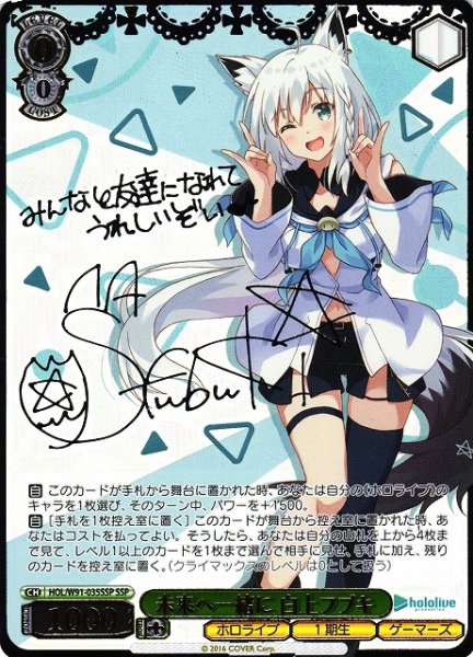 画像1: 【WS】※プレイ用特価品※未来へ一緒に 白上フブキ(サイン+箔押し)【SSP】HOL/W91-035SSP (1)