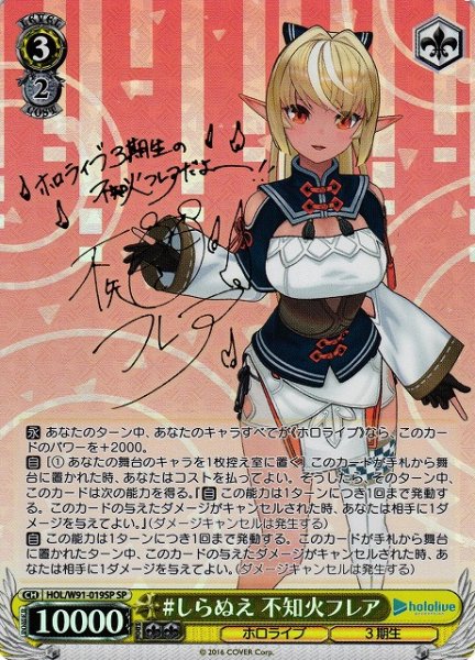 画像1: 【WS】※プレイ用特価品※#しらぬえ 不知火フレア(サイン)【SP】HOL/W91-019 (1)