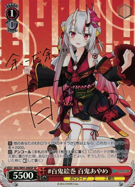 画像1: 【WS】#百鬼絵巻 百鬼あやめ(サイン)【SP】HOL/W91-090 (1)