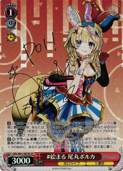 画像1: 【WS】※プレイ用特価品※#絵まる 尾丸ポルカ(サイン)【SP】HOL/W91-087 (1)