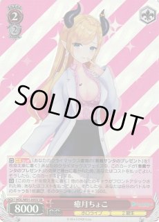 WS】癒月ちょこ【SR】HOL/W91-095ヴァイスシュヴァルツ