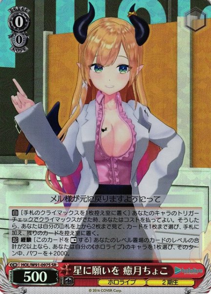画像1: 【WS】星に願いを 癒月ちょこ【SR】HOL/W91-097S (1)