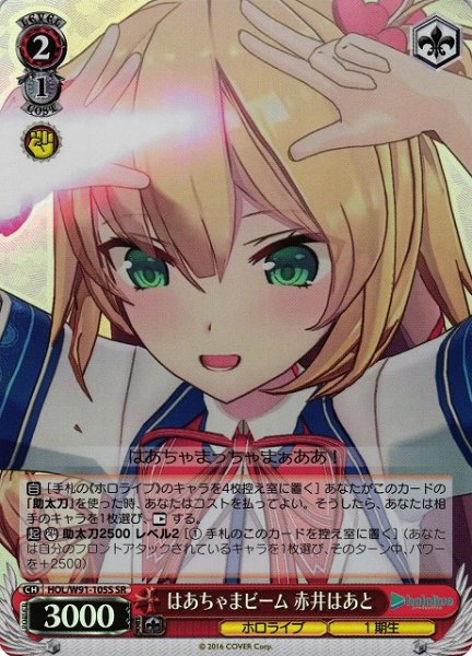 画像1: 【WS】※プレイ用特価品※はあちゃまビーム 赤井はあと【SR】HOL/W91-105 (1)