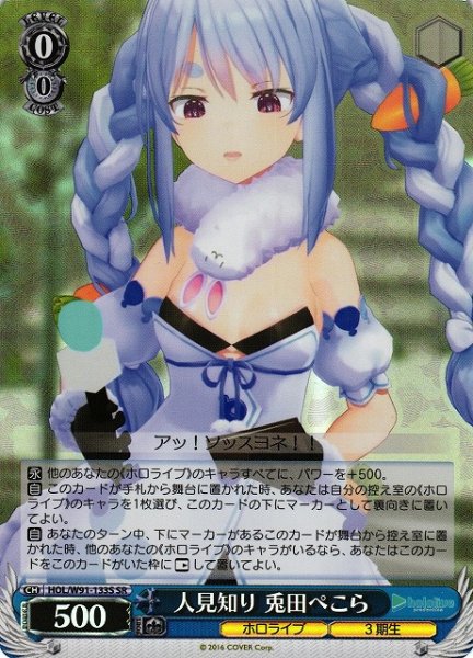 画像1: 【WS】※プレイ用特価品※人見知り 兎田ぺこら【SR】HOL/W91-133S (1)