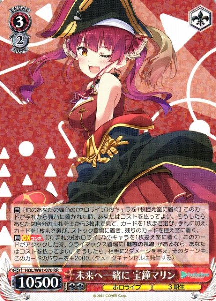 画像1: 【WS】※プレイ用特価品※未来へ一緒に 宝鐘マリン【RR】HOL/W91-076 (1)