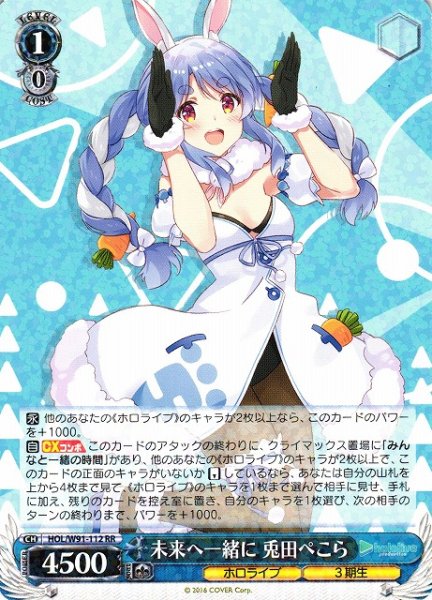 画像1: 【WS】未来へ一緒に 兎田ぺこら【RR】HOL/W91-112 (1)