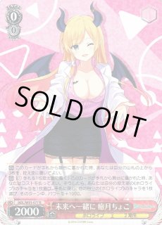 WS】未来へ一緒に 癒月ちょこ【R】HOL/W91-077ヴァイスシュヴァルツ