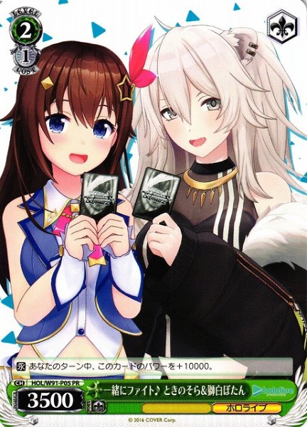 画像1: 【WS】一緒にファイト♪ ときのそら&獅白ぼたん【PR】HOL/W91-P05 (1)