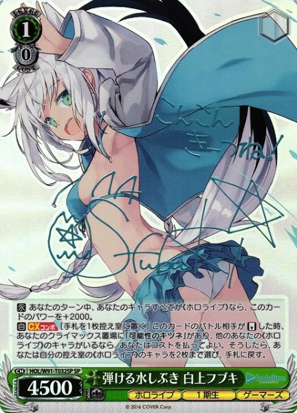 画像1: 【WS】※プレイ用特価品※弾ける水しぶき 白上フブキ(サイン)【SP】HOL/W91-T032 (1)