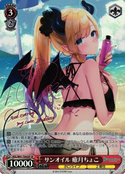 画像1: 【WS】※プレイ用特価品※サンオイル 癒月ちょこ(サイン)【SP】HOL/W91-T043 (1)