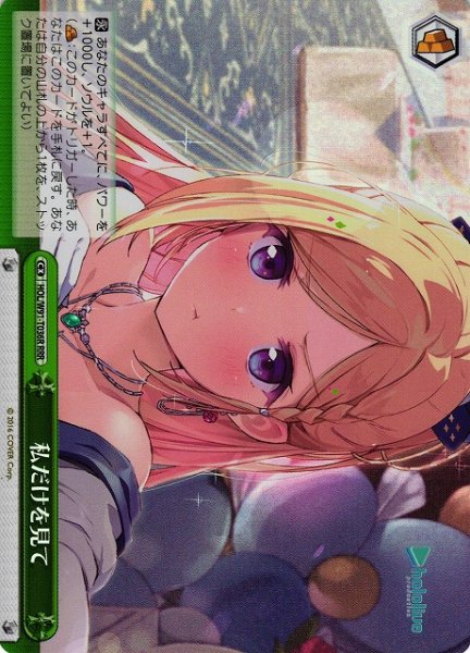 画像1: 【WS】私だけを見て【RRR】HOL/W91-T036R (1)