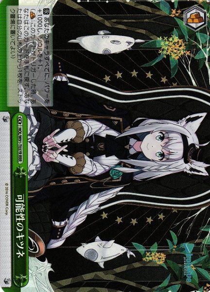 画像1: 【WS】可能性のキツネ【RRR】HOL/W91-T037 (1)