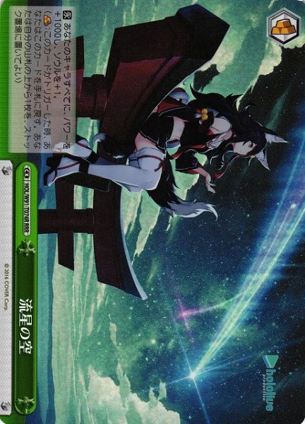 画像1: 【WS】※プレイ用特価品※流星の空【RRR】HOL/W91-T074 (1)