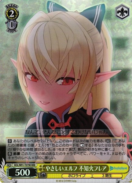 画像1: 【WS】やさしいエルフ 不知火フレア【RRR】HOL/W91-T079 (1)