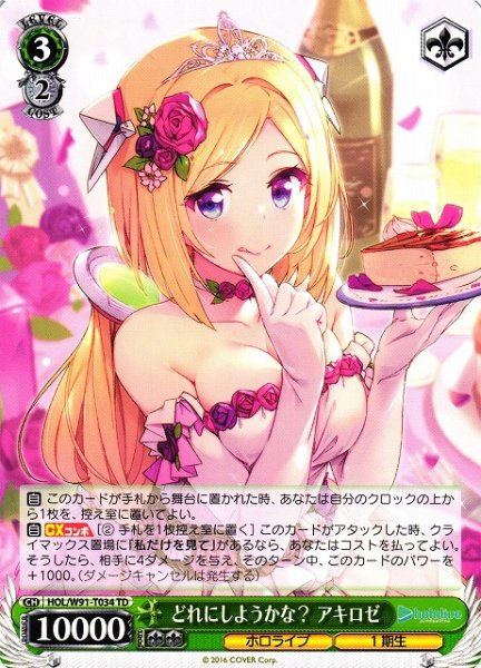 画像1: 【WS】どれにしようかな? アキロゼ【TD】HOL/W91-T034 (1)