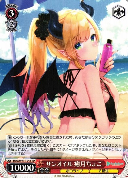 画像1: 【WS】サンオイル 癒月ちょこ【TD】HOL/W91-T043 (1)